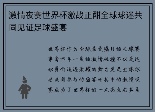 激情夜赛世界杯激战正酣全球球迷共同见证足球盛宴