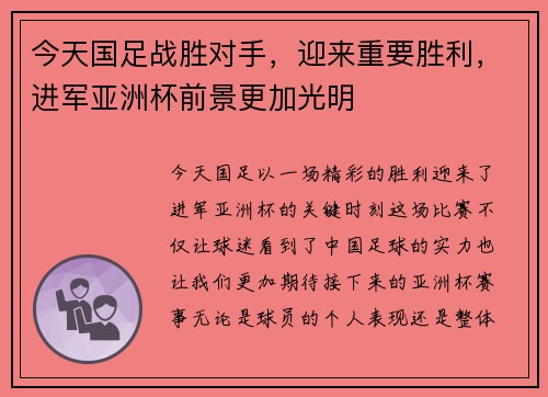 今天国足战胜对手，迎来重要胜利，进军亚洲杯前景更加光明
