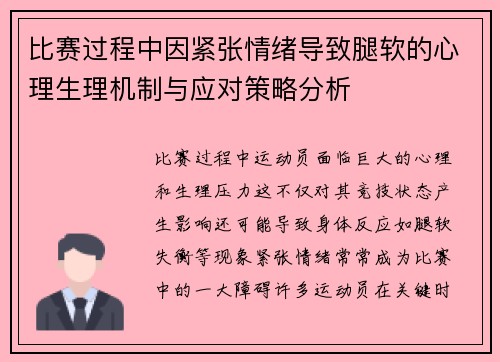 比赛过程中因紧张情绪导致腿软的心理生理机制与应对策略分析