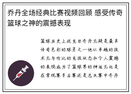 乔丹全场经典比赛视频回顾 感受传奇篮球之神的震撼表现