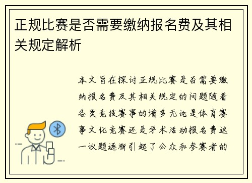正规比赛是否需要缴纳报名费及其相关规定解析