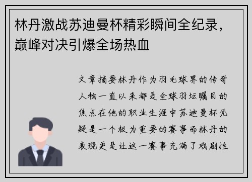 林丹激战苏迪曼杯精彩瞬间全纪录，巅峰对决引爆全场热血