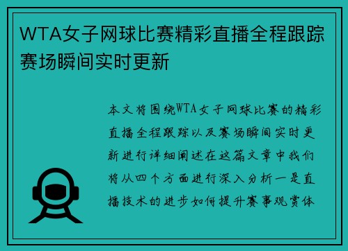 WTA女子网球比赛精彩直播全程跟踪 赛场瞬间实时更新