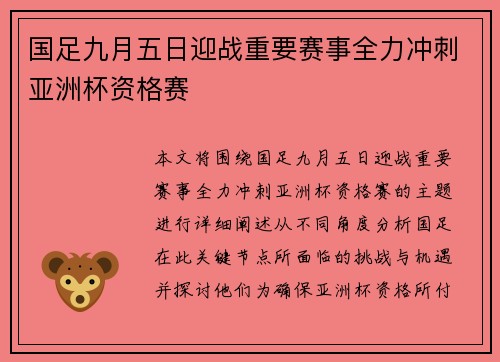 国足九月五日迎战重要赛事全力冲刺亚洲杯资格赛