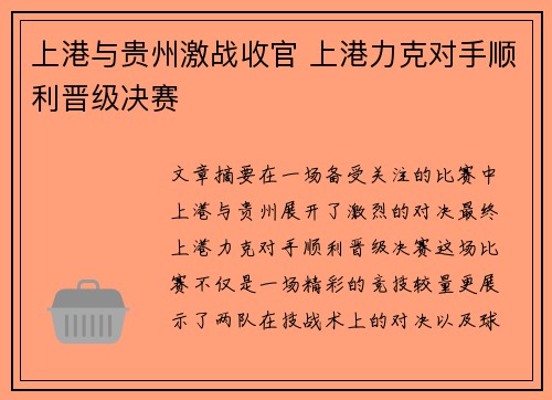 上港与贵州激战收官 上港力克对手顺利晋级决赛