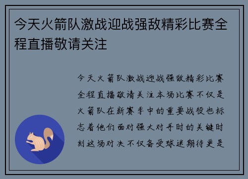 今天火箭队激战迎战强敌精彩比赛全程直播敬请关注