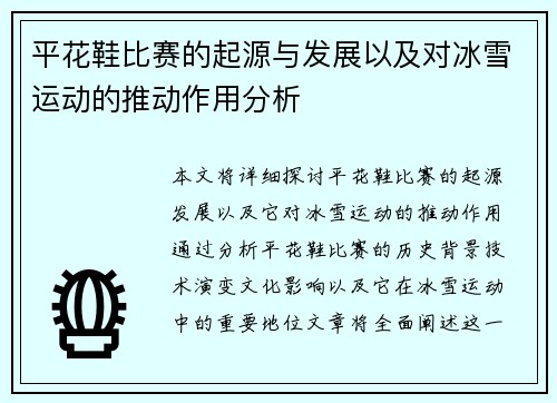 平花鞋比赛的起源与发展以及对冰雪运动的推动作用分析