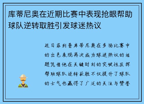 库蒂尼奥在近期比赛中表现抢眼帮助球队逆转取胜引发球迷热议