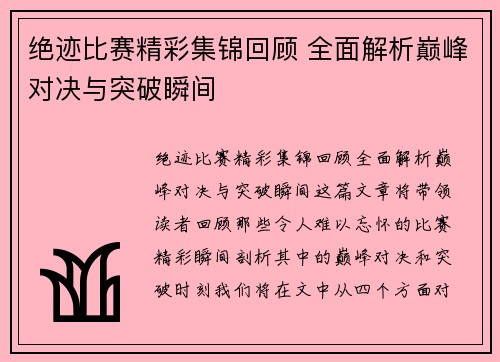 绝迹比赛精彩集锦回顾 全面解析巅峰对决与突破瞬间