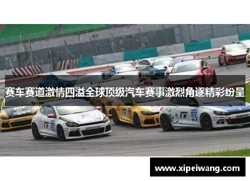 赛车赛道激情四溢全球顶级汽车赛事激烈角逐精彩纷呈