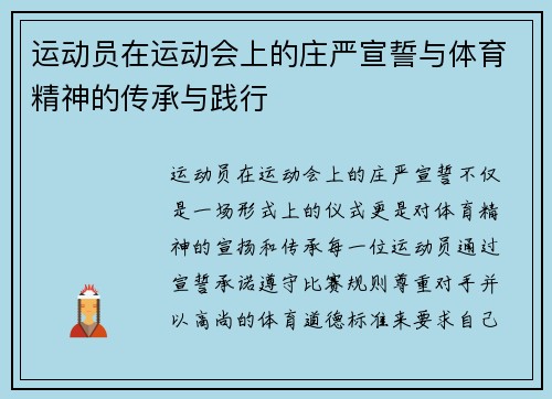 运动员在运动会上的庄严宣誓与体育精神的传承与践行