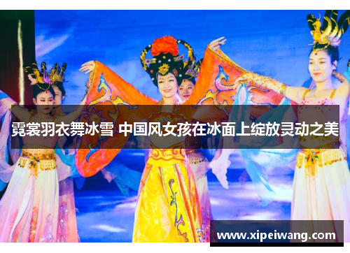 霓裳羽衣舞冰雪 中国风女孩在冰面上绽放灵动之美