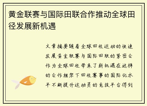 黄金联赛与国际田联合作推动全球田径发展新机遇