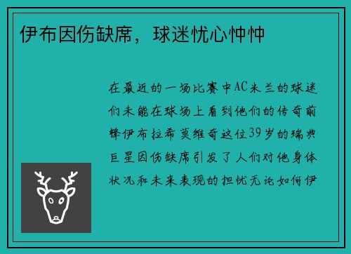 伊布因伤缺席，球迷忧心忡忡