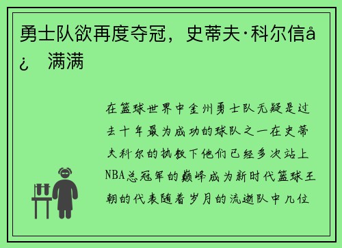 勇士队欲再度夺冠，史蒂夫·科尔信心满满