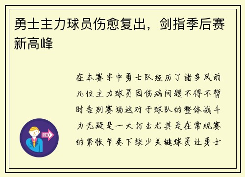 勇士主力球员伤愈复出，剑指季后赛新高峰