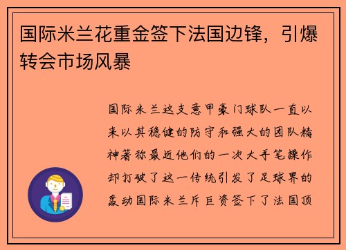 国际米兰花重金签下法国边锋，引爆转会市场风暴