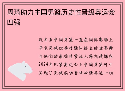 周琦助力中国男篮历史性晋级奥运会四强