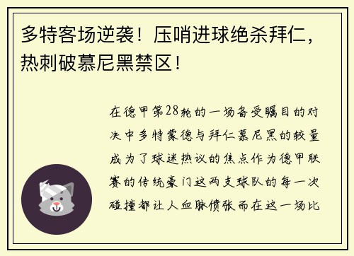 多特客场逆袭！压哨进球绝杀拜仁，热刺破慕尼黑禁区！