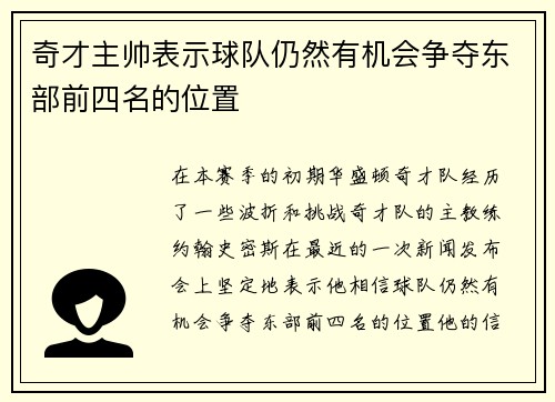 奇才主帅表示球队仍然有机会争夺东部前四名的位置