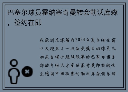 巴塞尔球员霍纳塞奇曼转会勒沃库森，签约在即