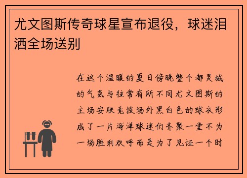 尤文图斯传奇球星宣布退役，球迷泪洒全场送别