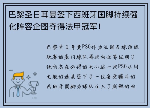 巴黎圣日耳曼签下西班牙国脚持续强化阵容企图夺得法甲冠军！