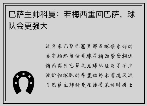 巴萨主帅科曼：若梅西重回巴萨，球队会更强大