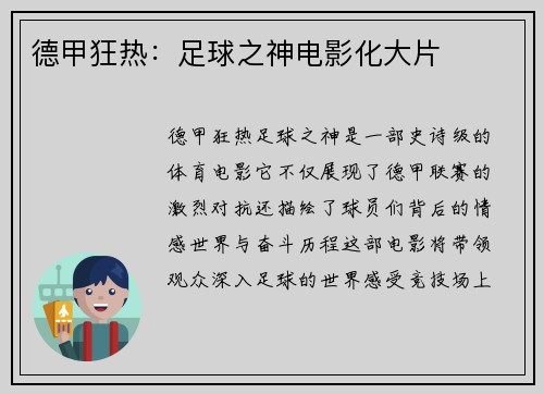 德甲狂热：足球之神电影化大片