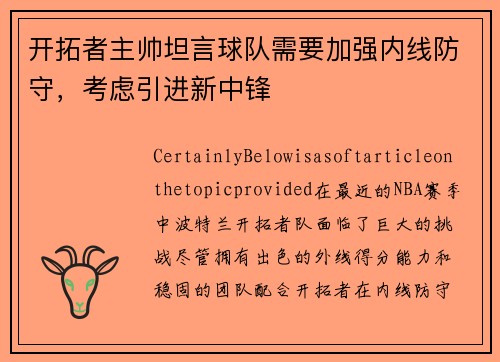 开拓者主帅坦言球队需要加强内线防守，考虑引进新中锋