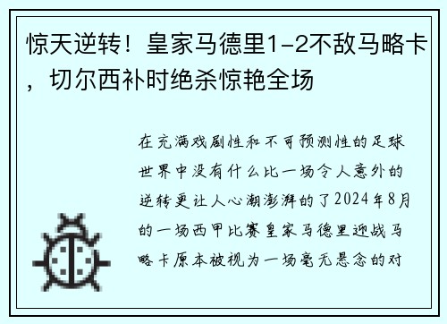 惊天逆转！皇家马德里1-2不敌马略卡，切尔西补时绝杀惊艳全场