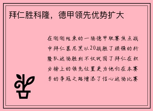 拜仁胜科隆，德甲领先优势扩大