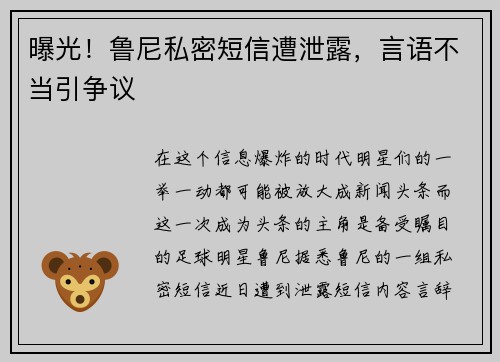 曝光！鲁尼私密短信遭泄露，言语不当引争议