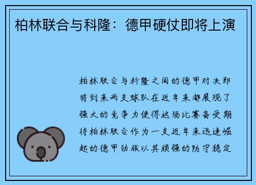 柏林联合与科隆：德甲硬仗即将上演