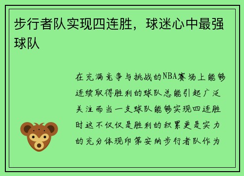 步行者队实现四连胜，球迷心中最强球队