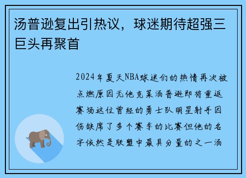 汤普逊复出引热议，球迷期待超强三巨头再聚首