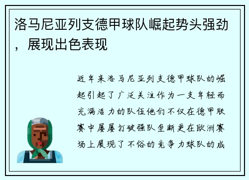 洛马尼亚列支德甲球队崛起势头强劲，展现出色表现