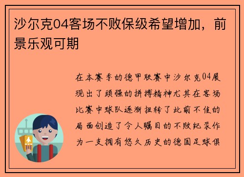 沙尔克04客场不败保级希望增加，前景乐观可期