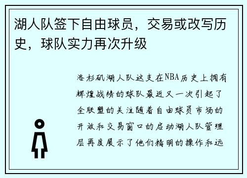 湖人队签下自由球员，交易或改写历史，球队实力再次升级