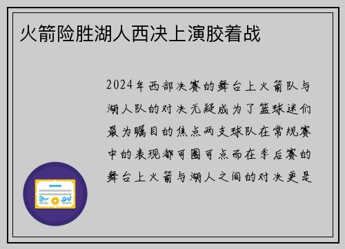 火箭险胜湖人西决上演胶着战