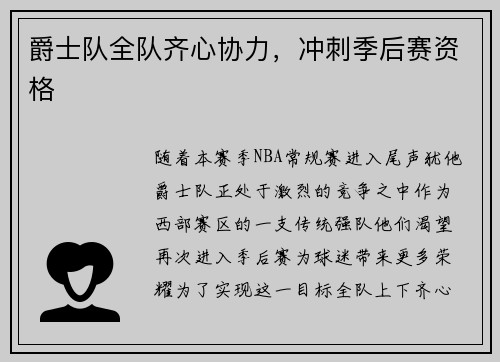 爵士队全队齐心协力，冲刺季后赛资格