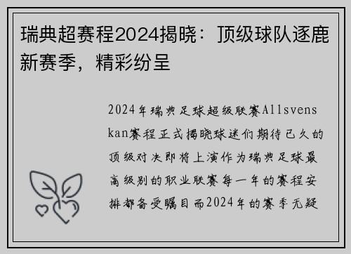 瑞典超赛程2024揭晓：顶级球队逐鹿新赛季，精彩纷呈