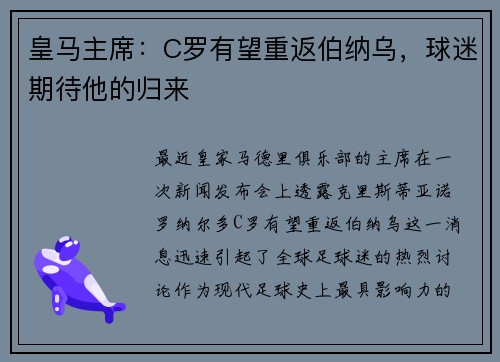 皇马主席：C罗有望重返伯纳乌，球迷期待他的归来