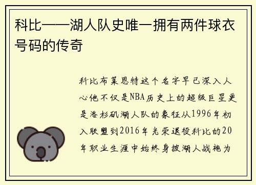 科比——湖人队史唯一拥有两件球衣号码的传奇