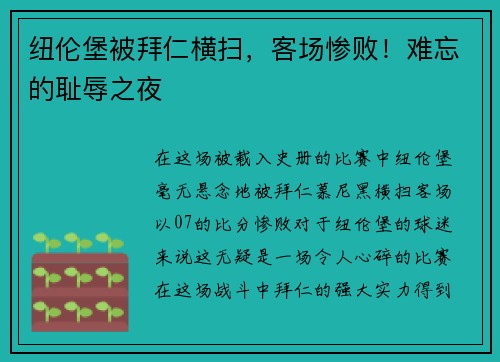 纽伦堡被拜仁横扫，客场惨败！难忘的耻辱之夜