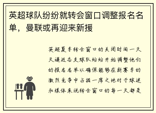 英超球队纷纷就转会窗口调整报名名单，曼联或再迎来新援