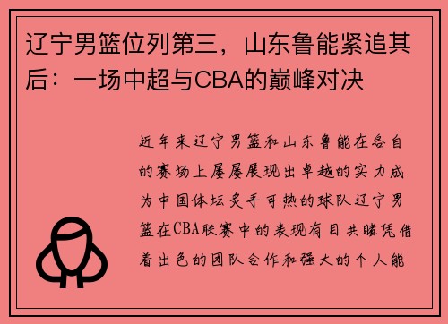 辽宁男篮位列第三，山东鲁能紧追其后：一场中超与CBA的巅峰对决