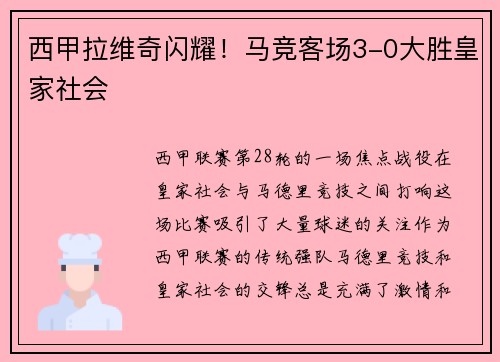 西甲拉维奇闪耀！马竞客场3-0大胜皇家社会