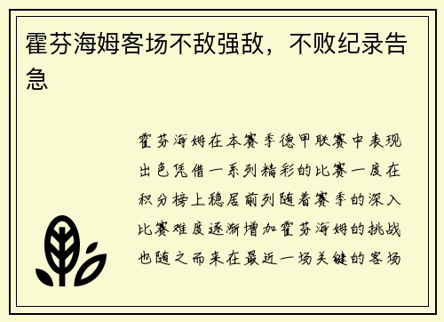 霍芬海姆客场不敌强敌，不败纪录告急