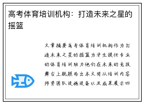 高考体育培训机构：打造未来之星的摇篮